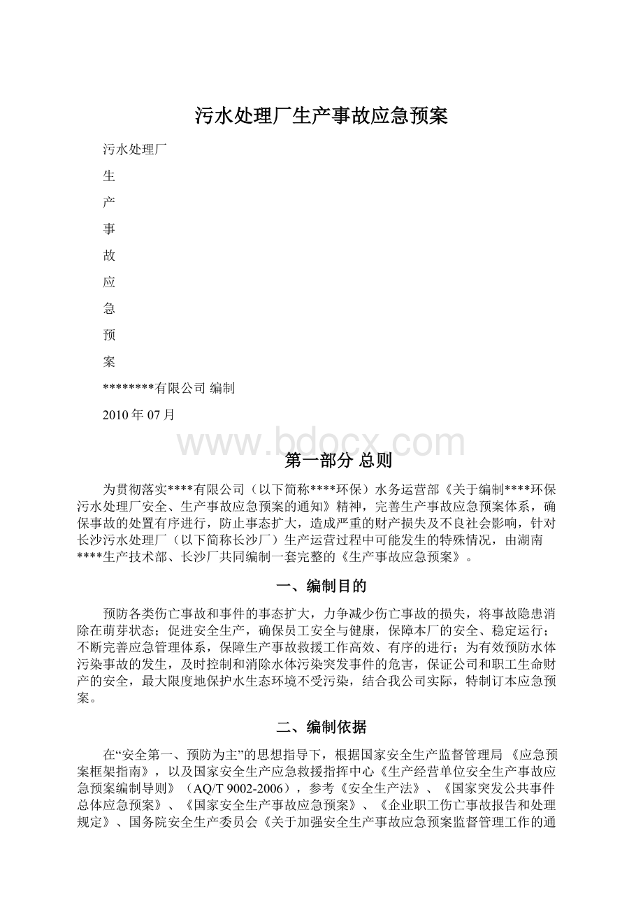 污水处理厂生产事故应急预案Word格式.docx