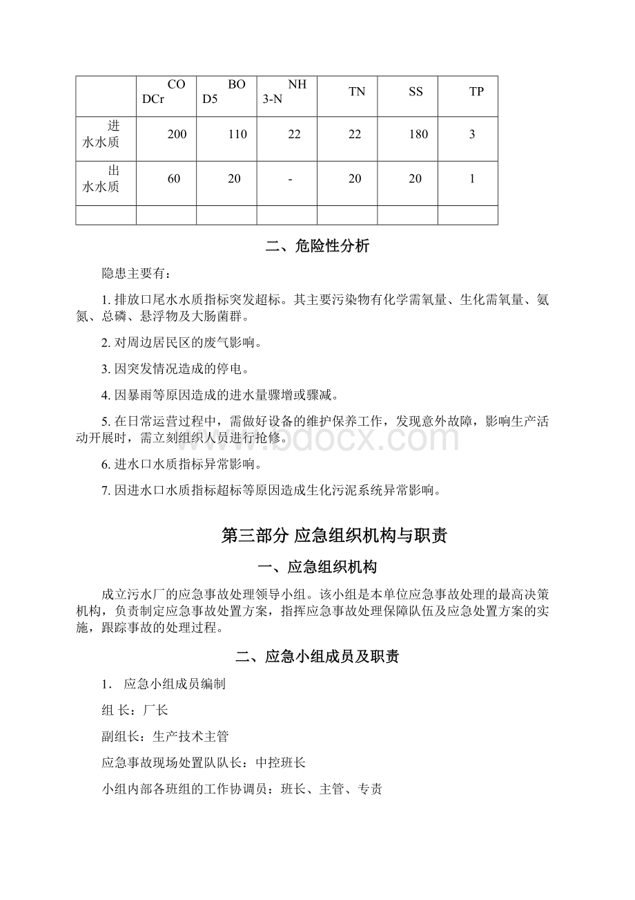 污水处理厂生产事故应急预案.docx_第3页