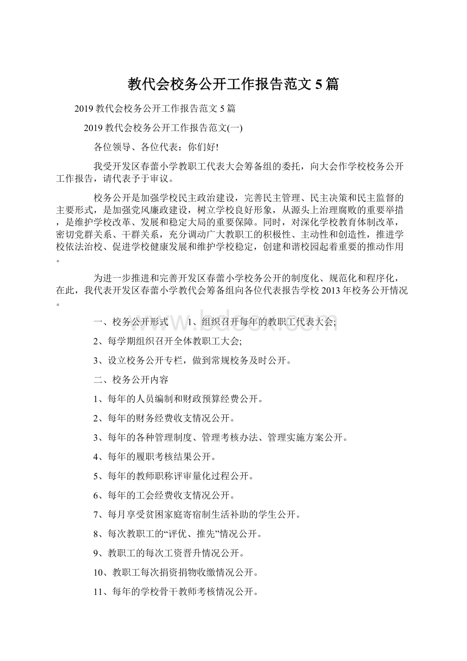 教代会校务公开工作报告范文5篇.docx