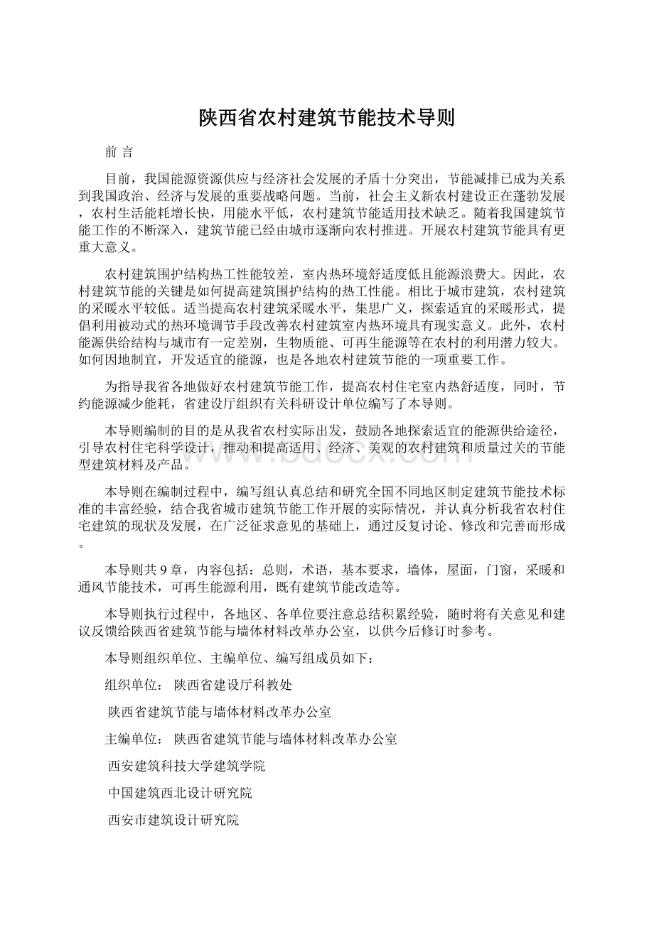 陕西省农村建筑节能技术导则.docx_第1页