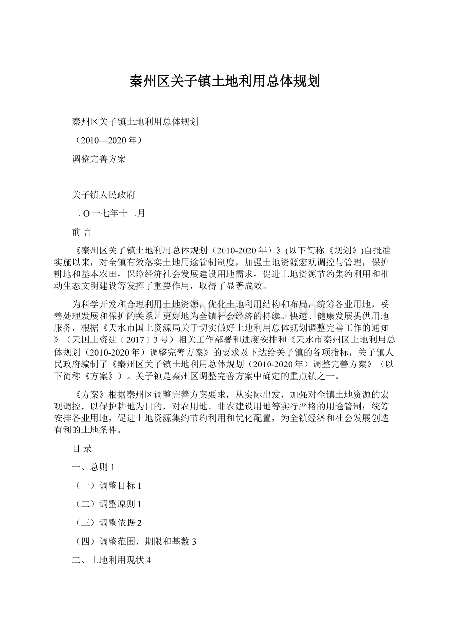 秦州区关子镇土地利用总体规划.docx