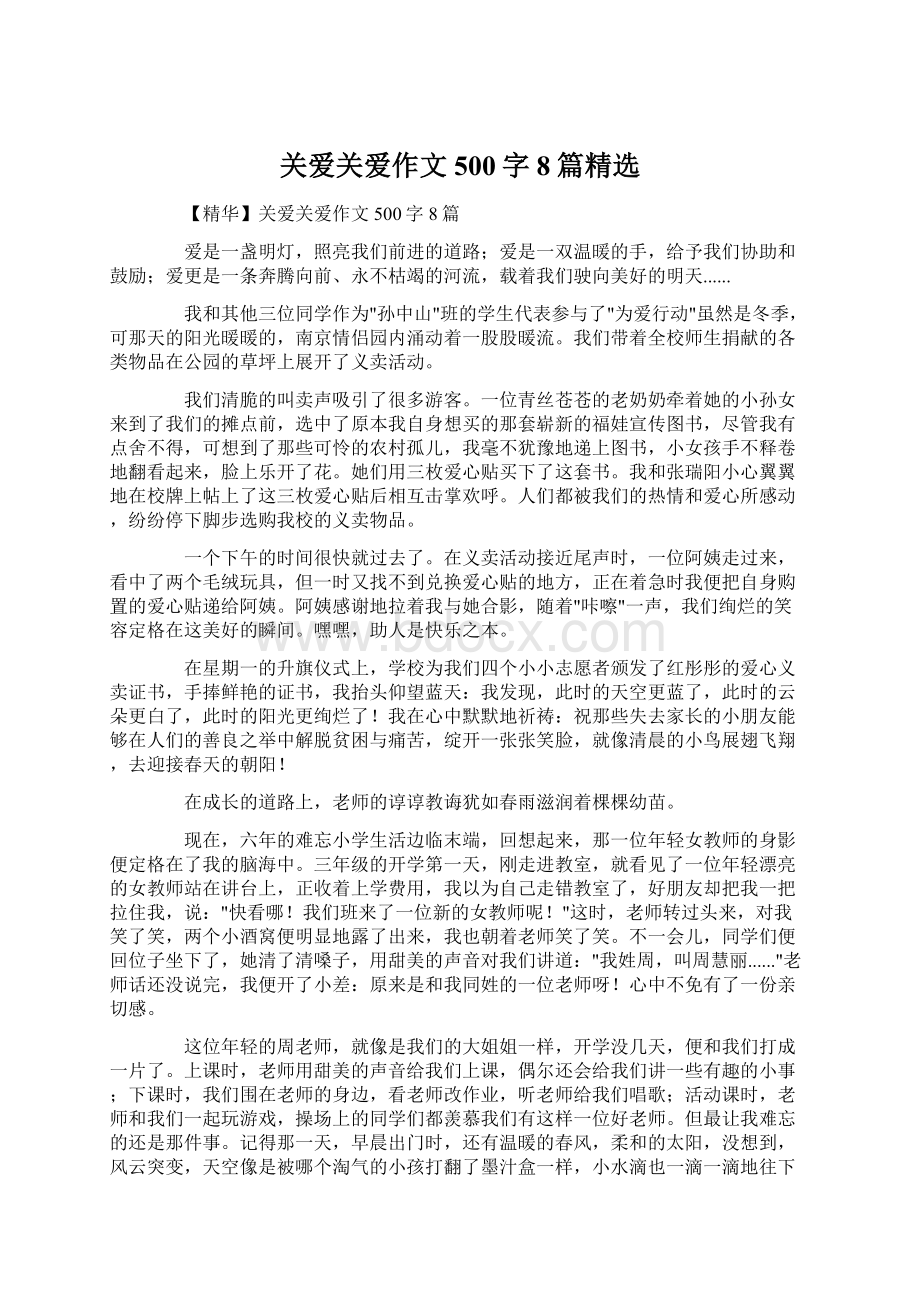 关爱关爱作文500字8篇精选.docx