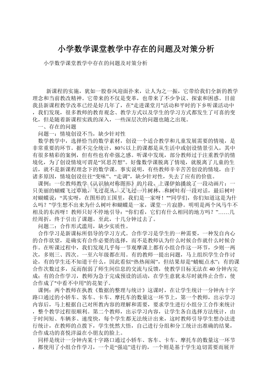 小学数学课堂教学中存在的问题及对策分析Word文档下载推荐.docx_第1页