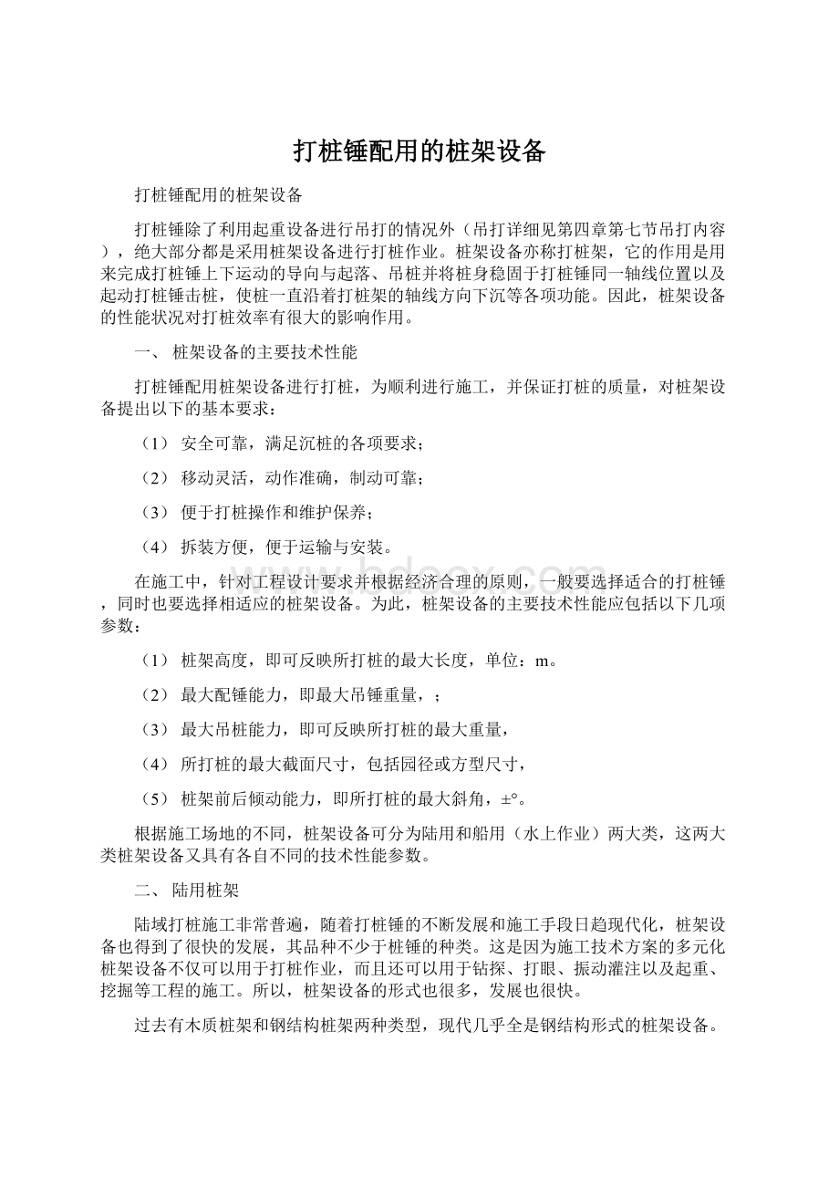 打桩锤配用的桩架设备Word格式文档下载.docx