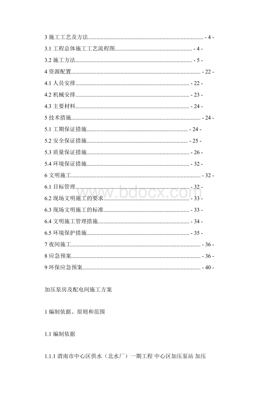 加压泵房及配电间施工方案.docx_第2页