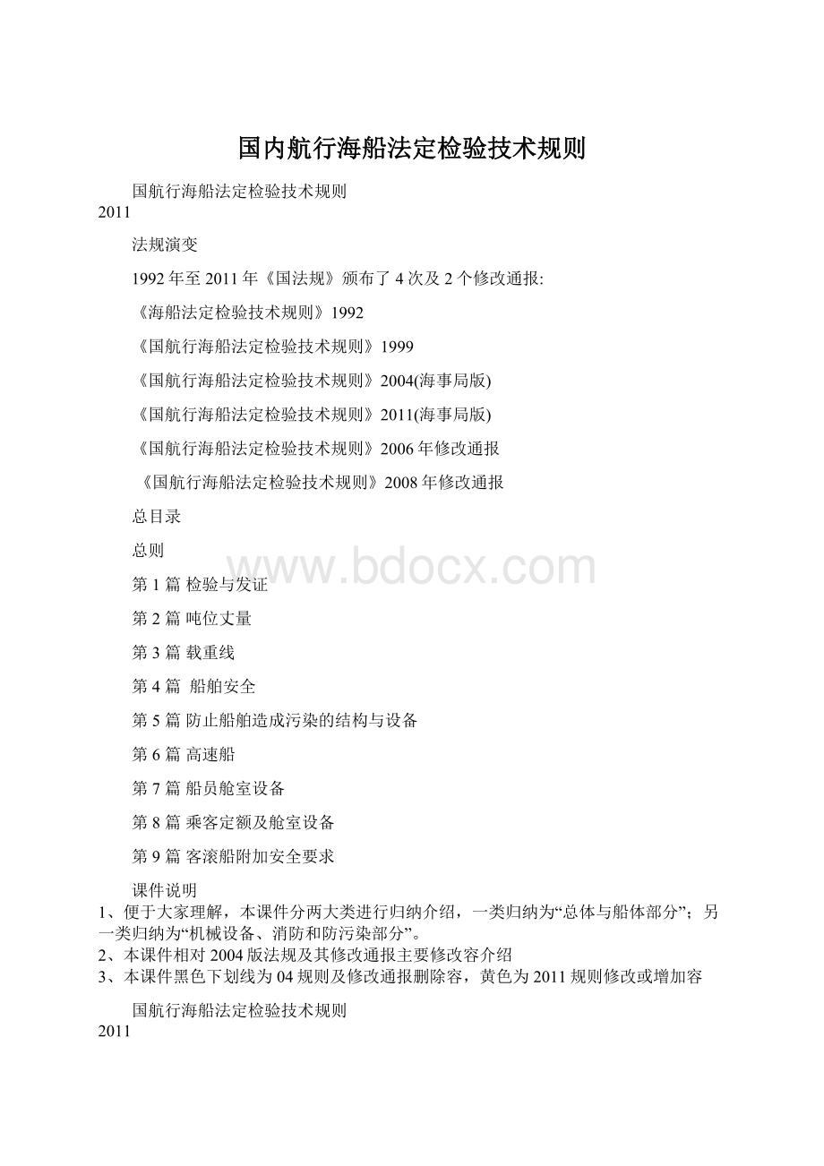 国内航行海船法定检验技术规则Word格式.docx