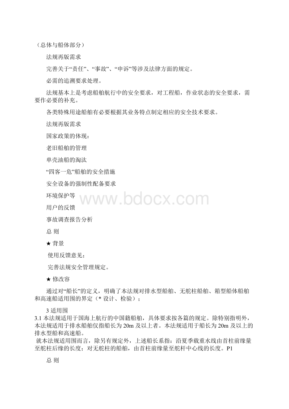 国内航行海船法定检验技术规则.docx_第2页