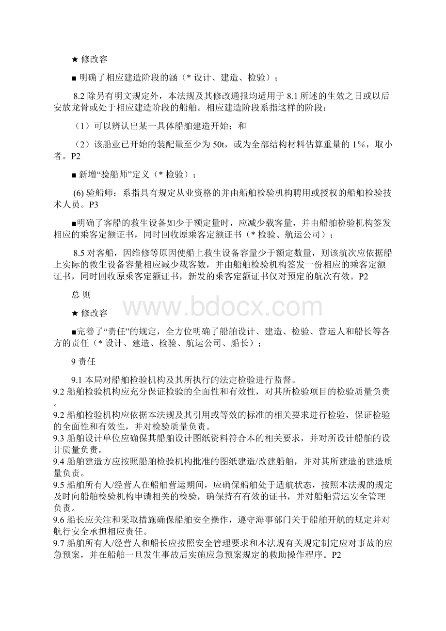 国内航行海船法定检验技术规则.docx_第3页