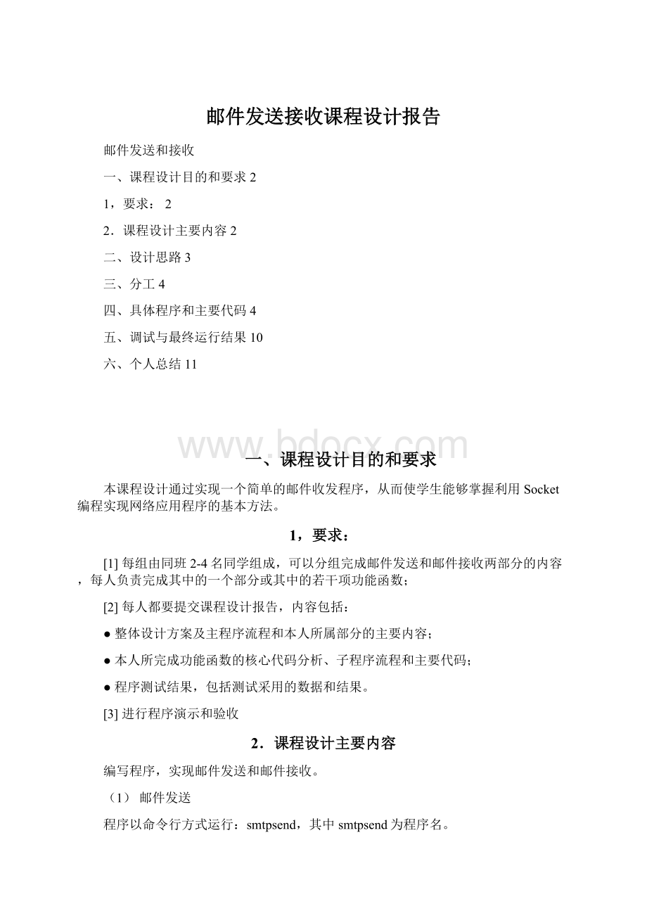 邮件发送接收课程设计报告.docx_第1页