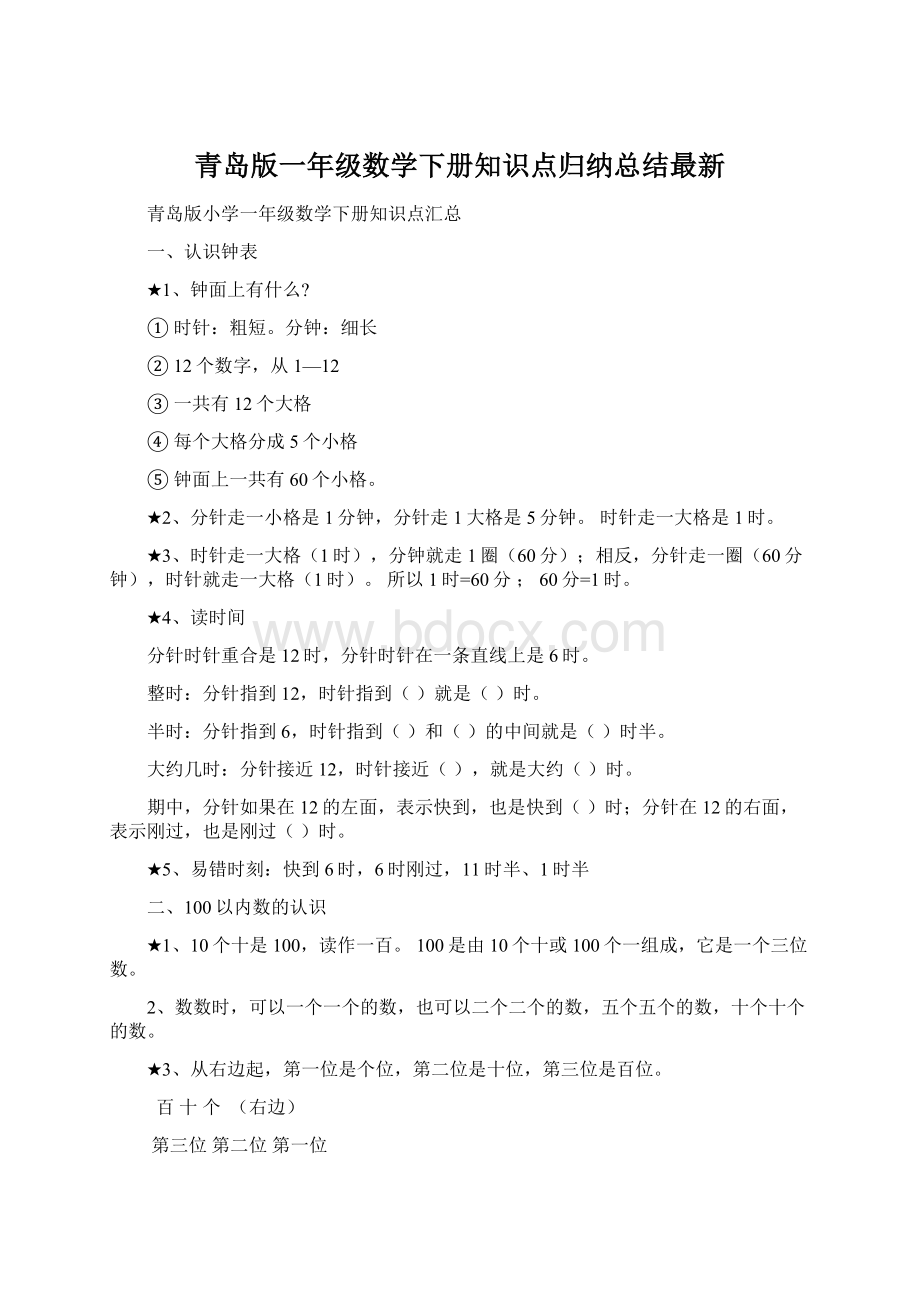 青岛版一年级数学下册知识点归纳总结最新文档格式.docx