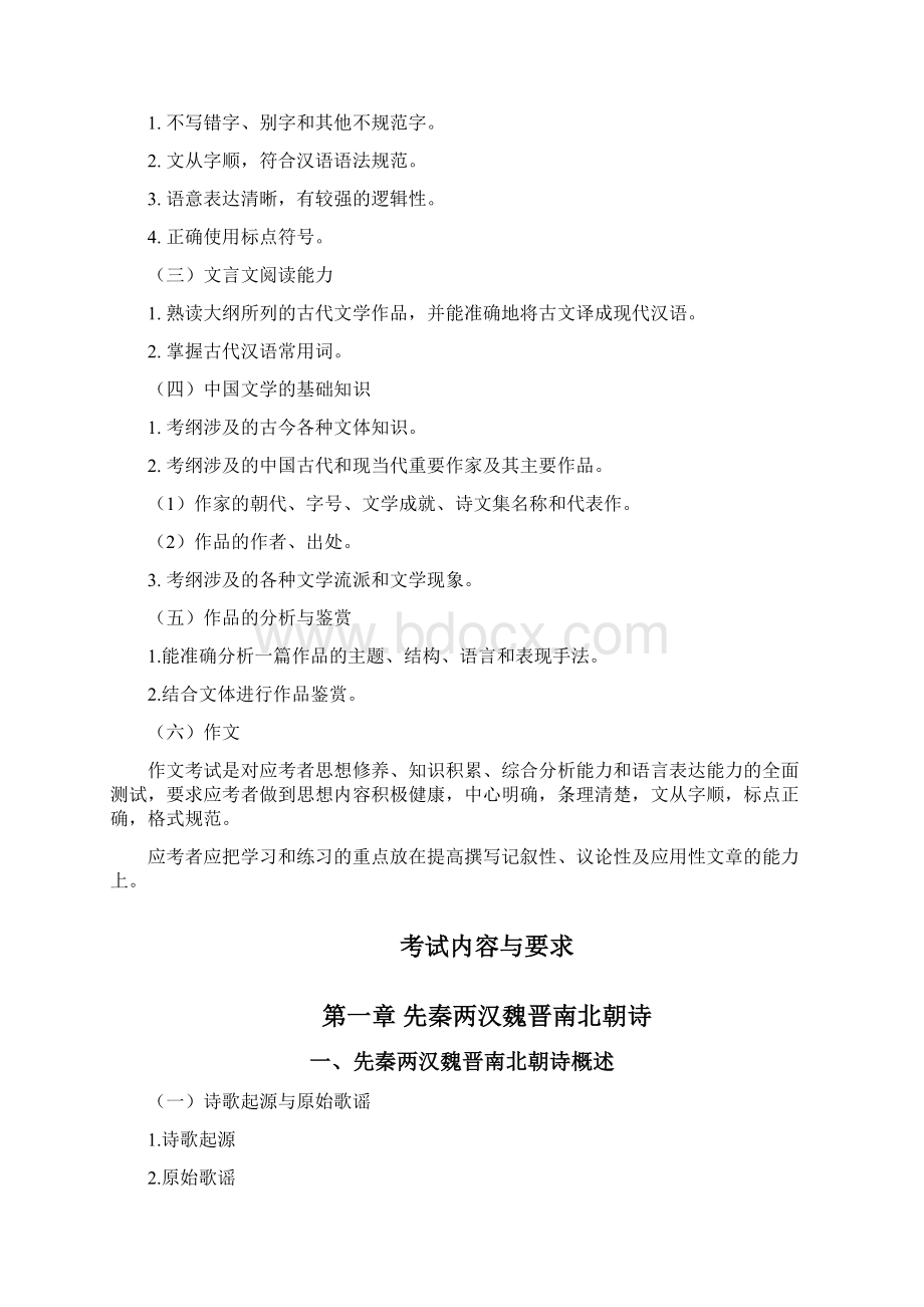 《大学语文》考试大纲 2文档格式.docx_第2页