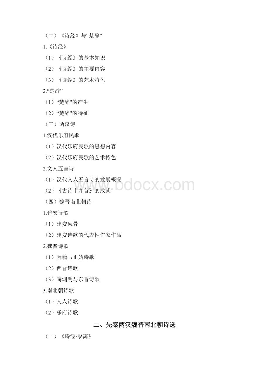 《大学语文》考试大纲 2文档格式.docx_第3页