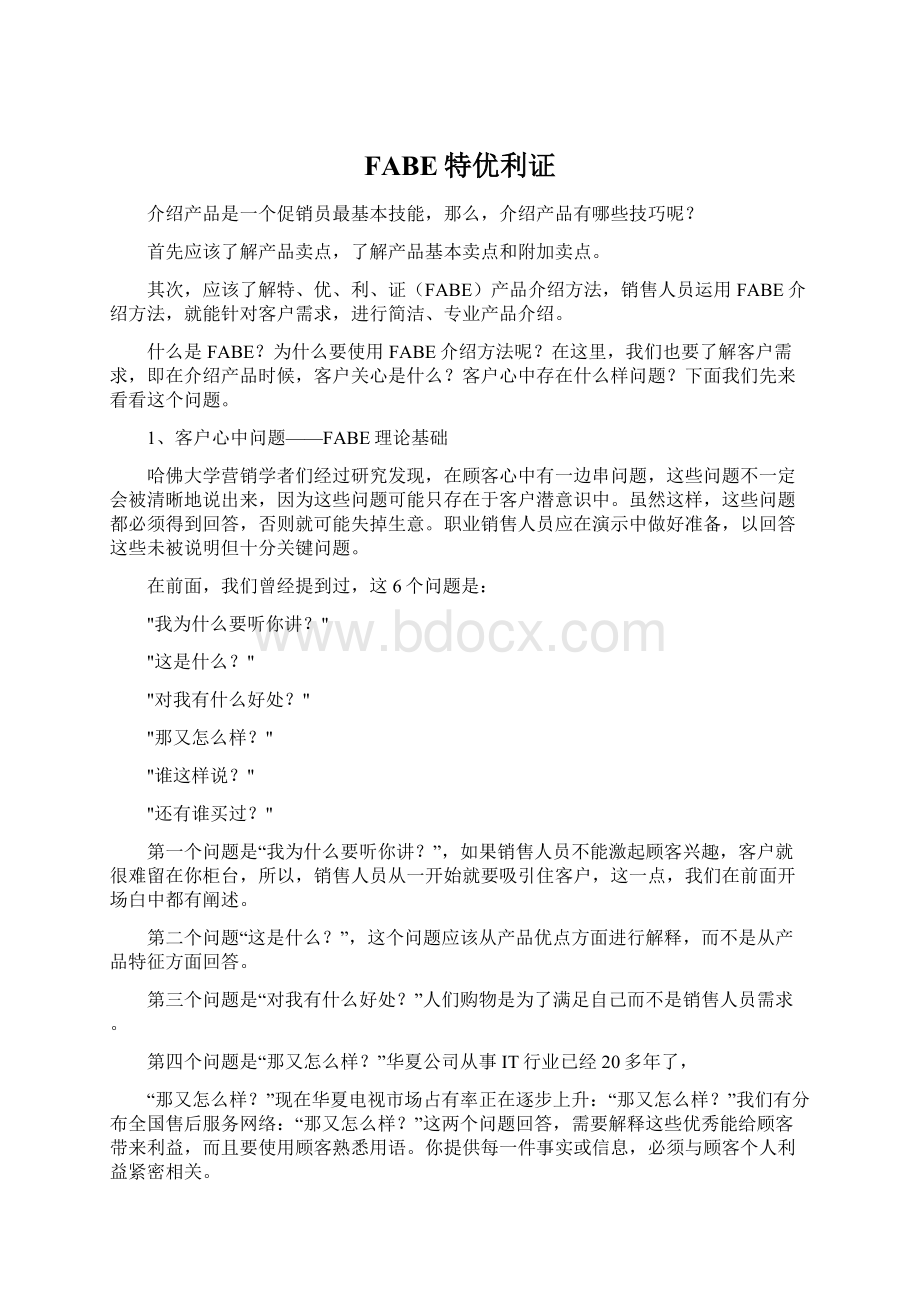 FABE特优利证Word格式文档下载.docx_第1页