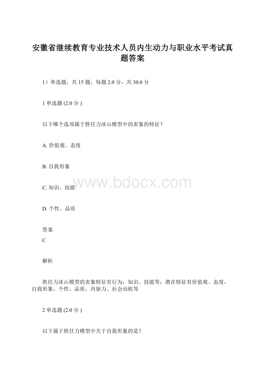 安徽省继续教育专业技术人员内生动力与职业水平考试真题答案.docx