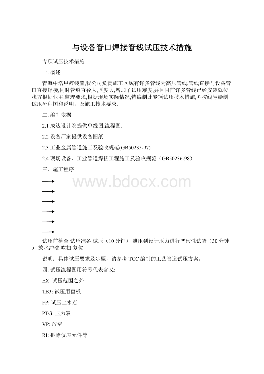 与设备管口焊接管线试压技术措施Word文档下载推荐.docx