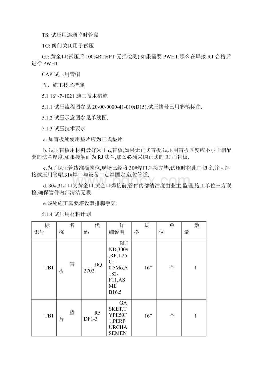 与设备管口焊接管线试压技术措施.docx_第2页