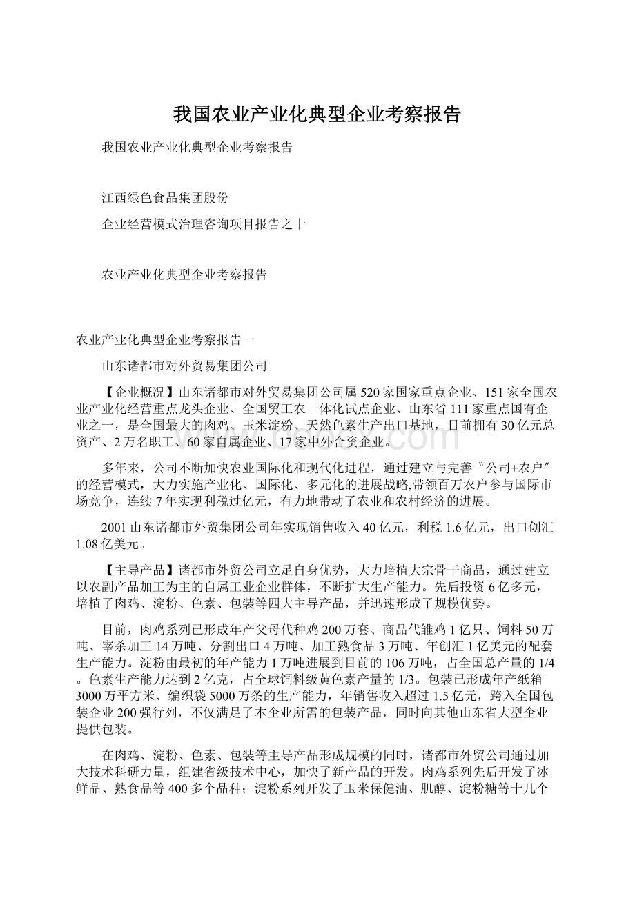 我国农业产业化典型企业考察报告文档格式.docx