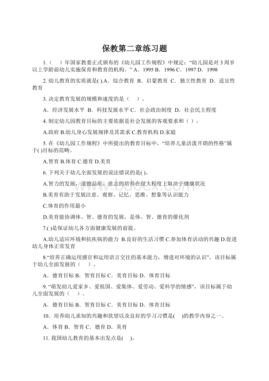 保教第二章练习题.docx_第1页