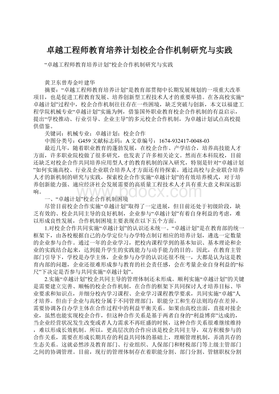 卓越工程师教育培养计划校企合作机制研究与实践.docx_第1页