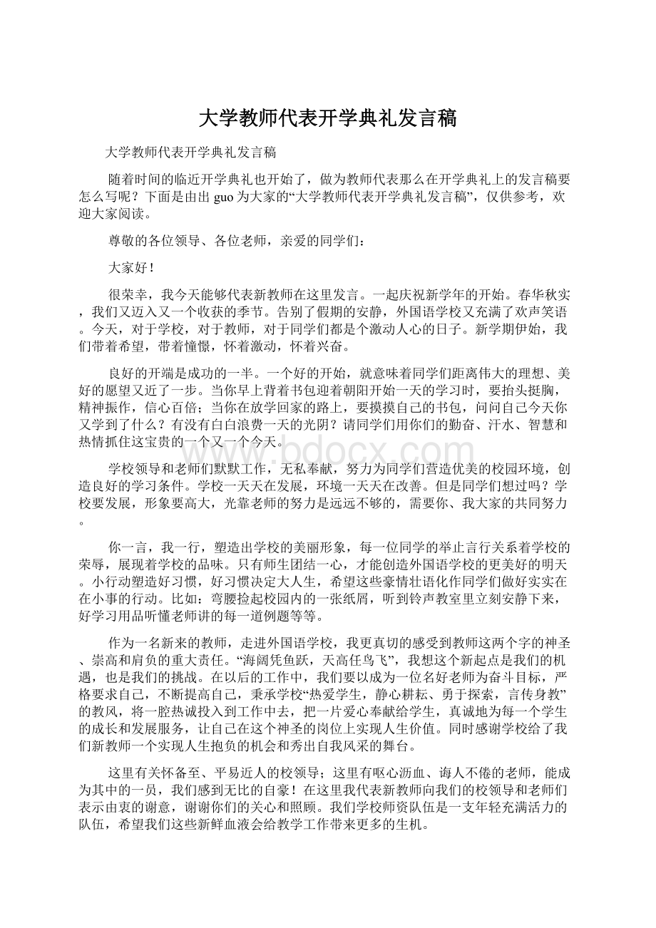 大学教师代表开学典礼发言稿.docx_第1页