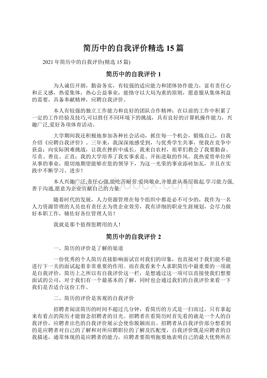 简历中的自我评价精选15篇.docx_第1页