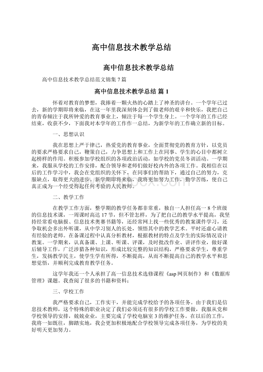 高中信息技术教学总结.docx_第1页