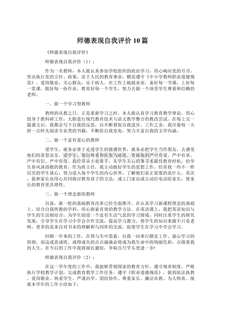 师德表现自我评价10篇Word格式.docx