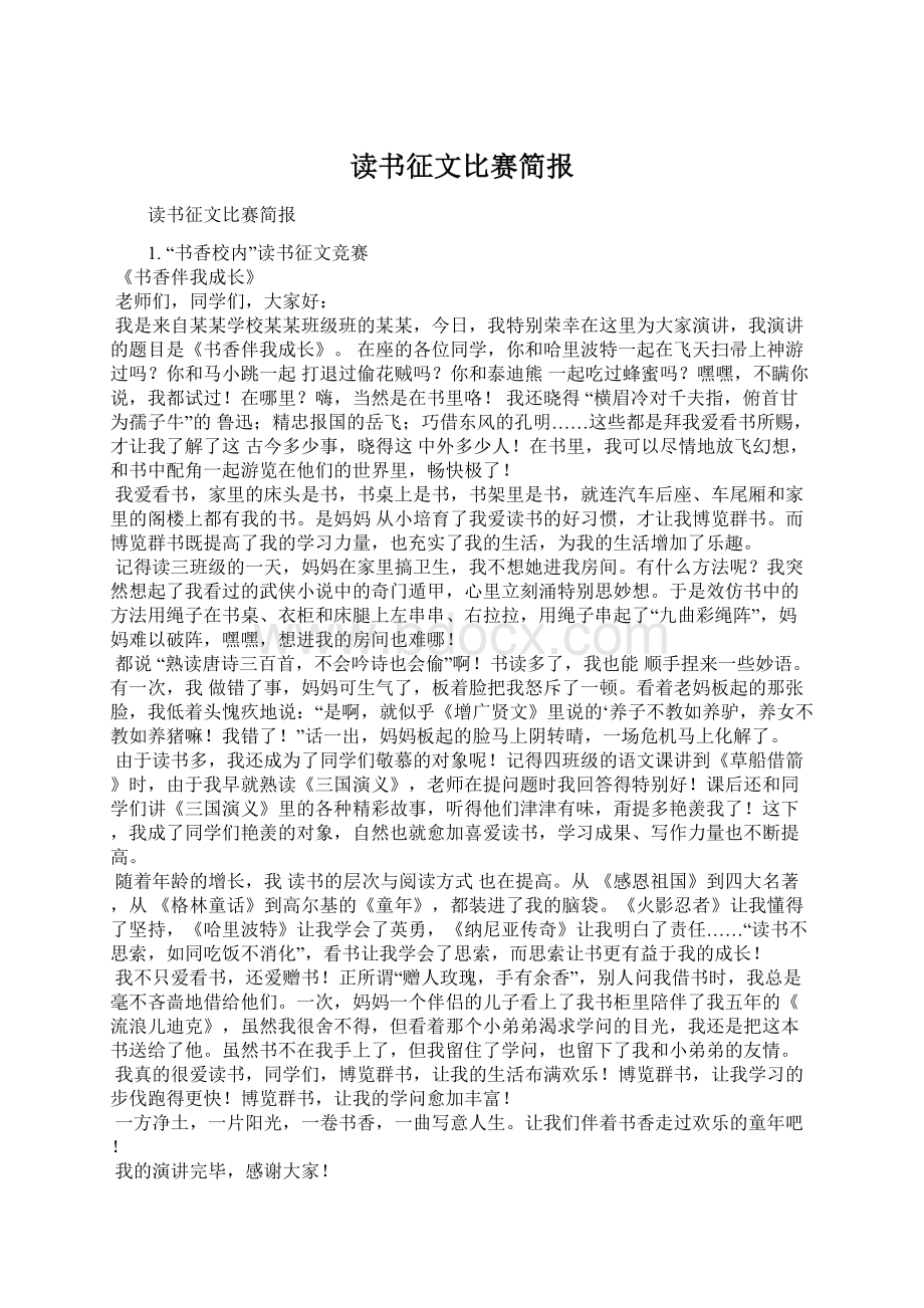 读书征文比赛简报.docx_第1页