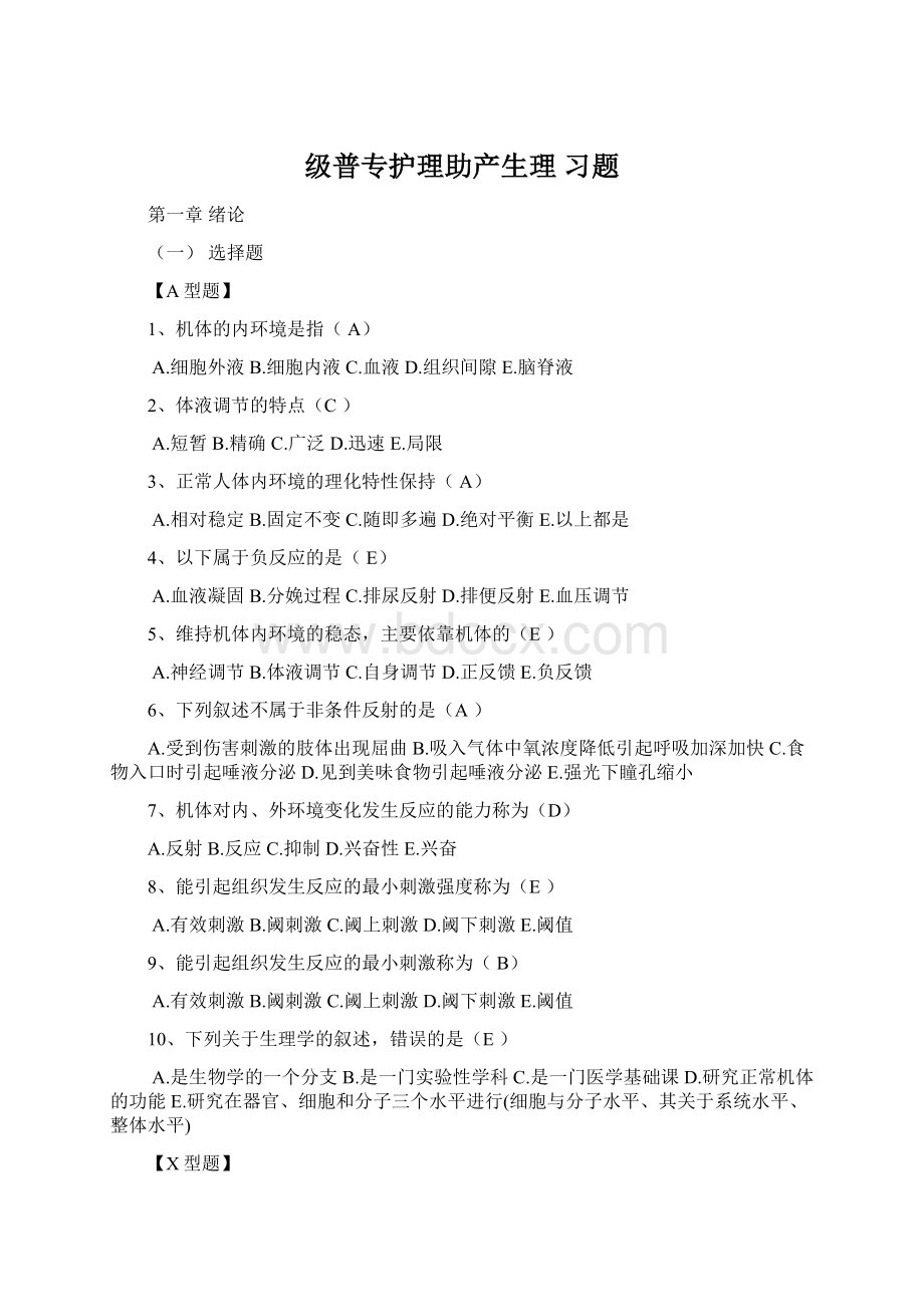 级普专护理助产生理 习题.docx_第1页