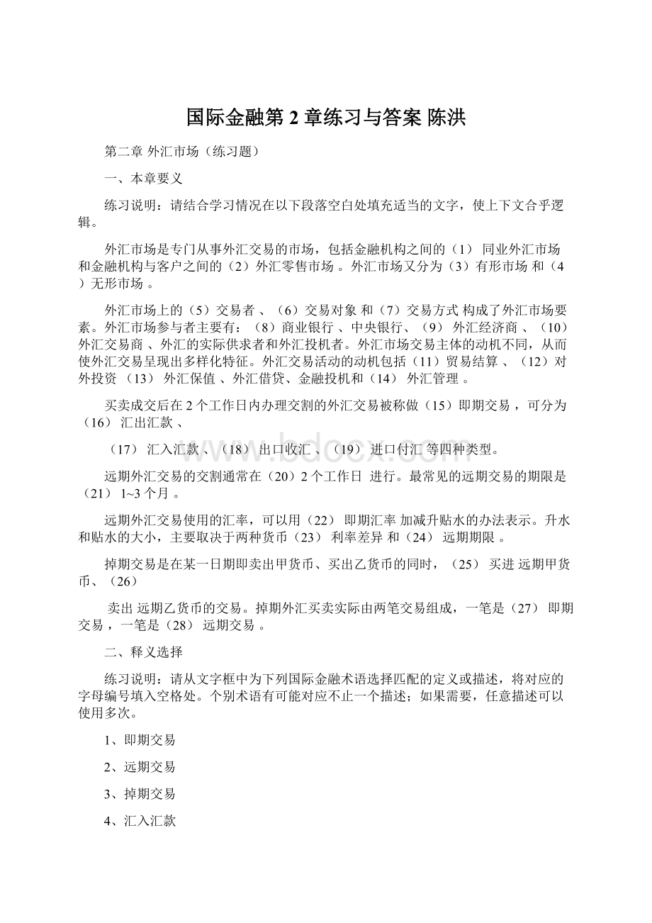 国际金融第2章练习与答案 陈洪.docx_第1页