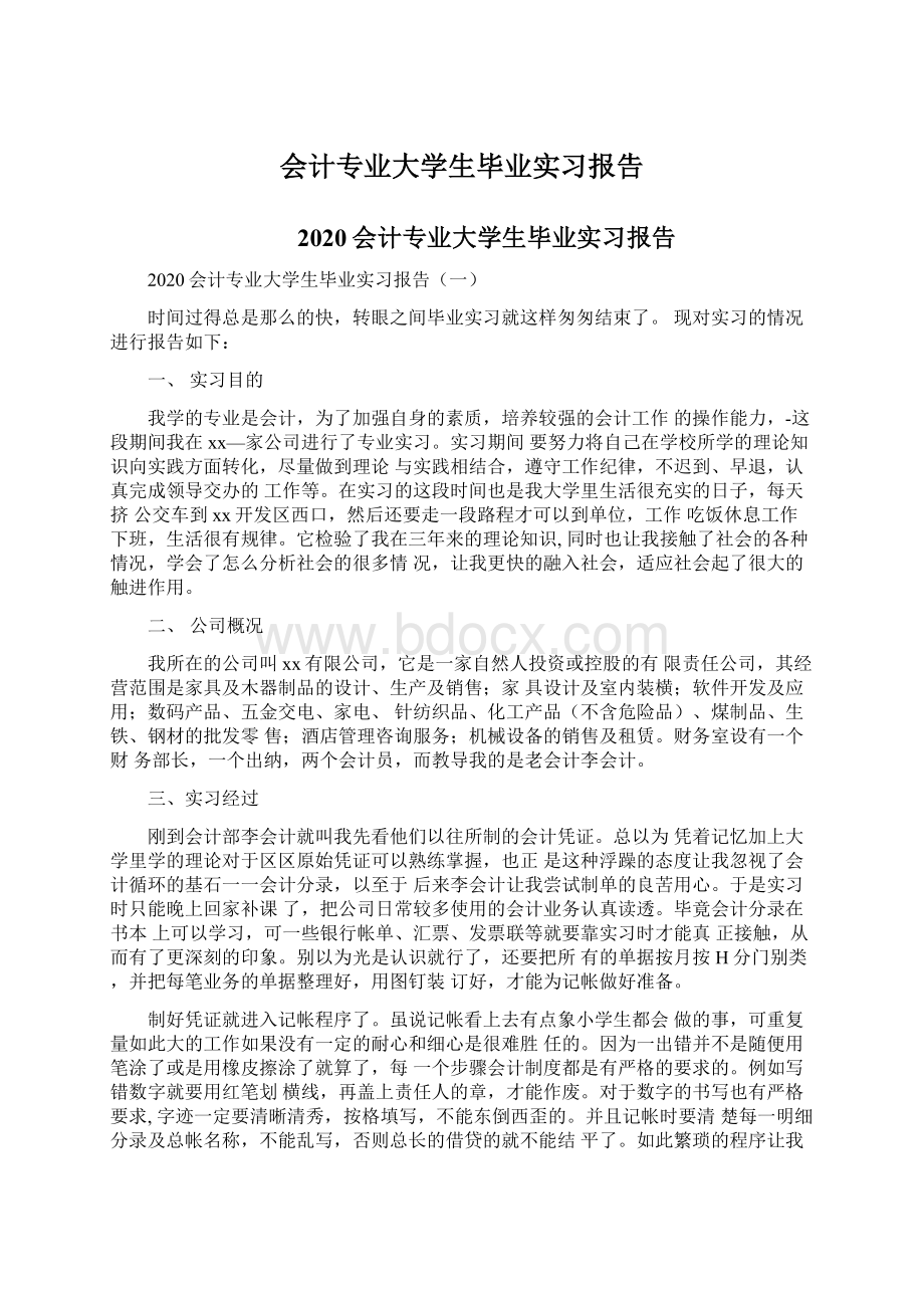 会计专业大学生毕业实习报告.docx