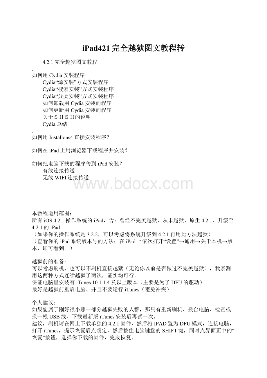 iPad421完全越狱图文教程转文档格式.docx