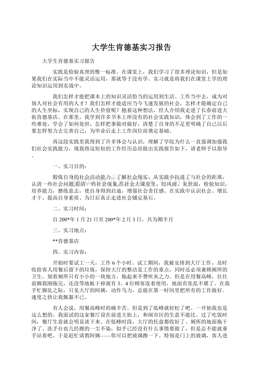 大学生肯德基实习报告.docx