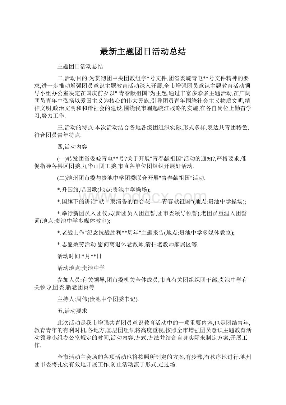 最新主题团日活动总结.docx