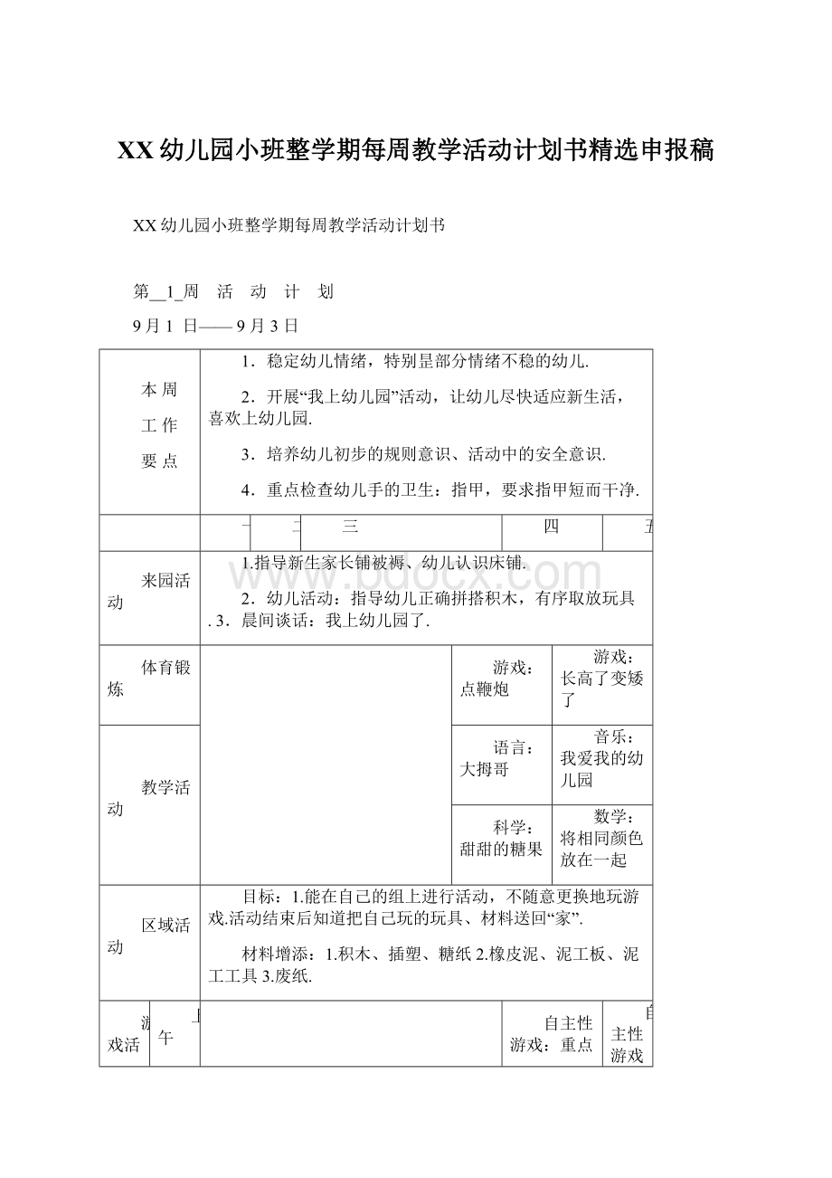 XX幼儿园小班整学期每周教学活动计划书精选申报稿文档格式.docx