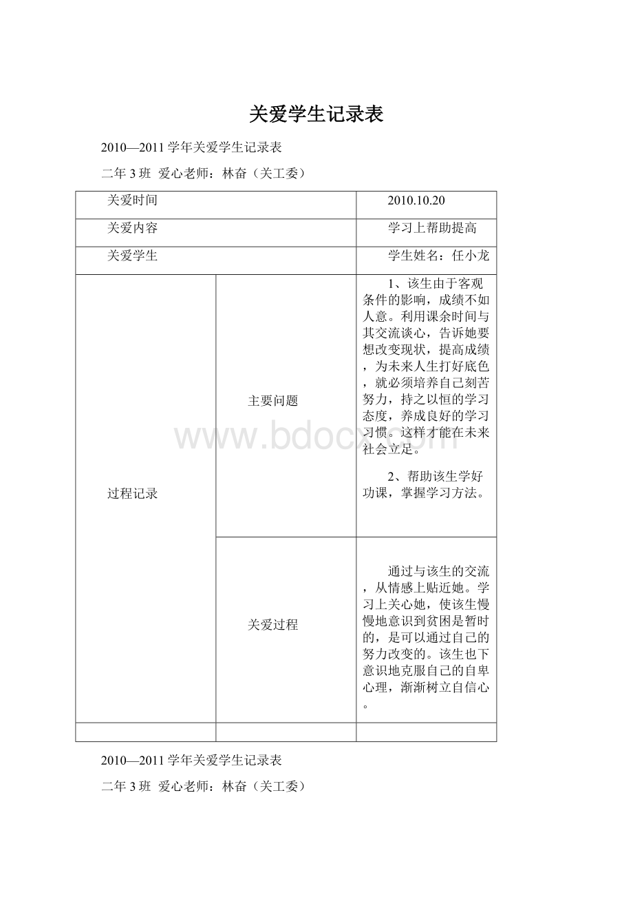 关爱学生记录表Word文档下载推荐.docx