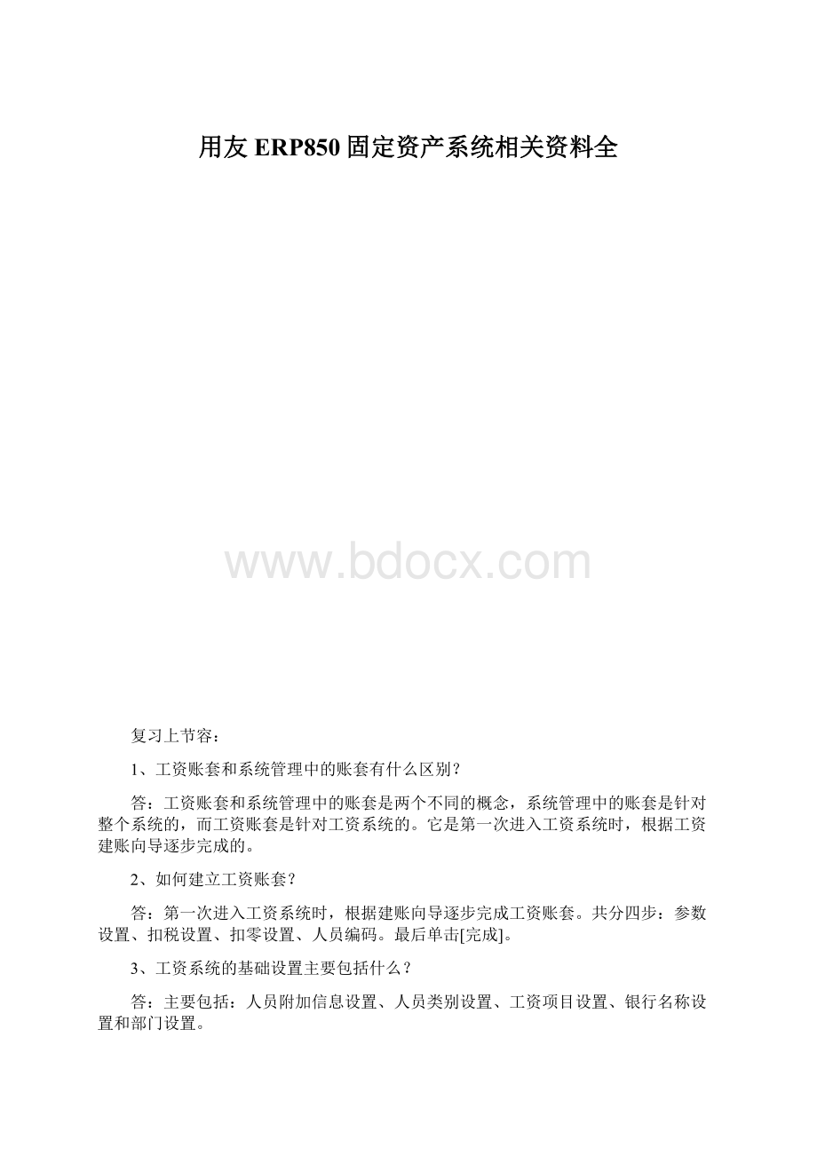 用友ERP850固定资产系统相关资料全.docx_第1页