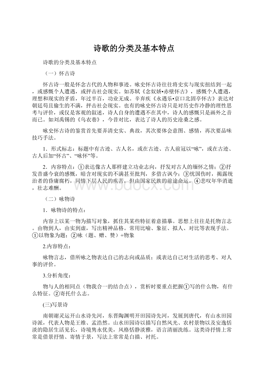 诗歌的分类及基本特点.docx