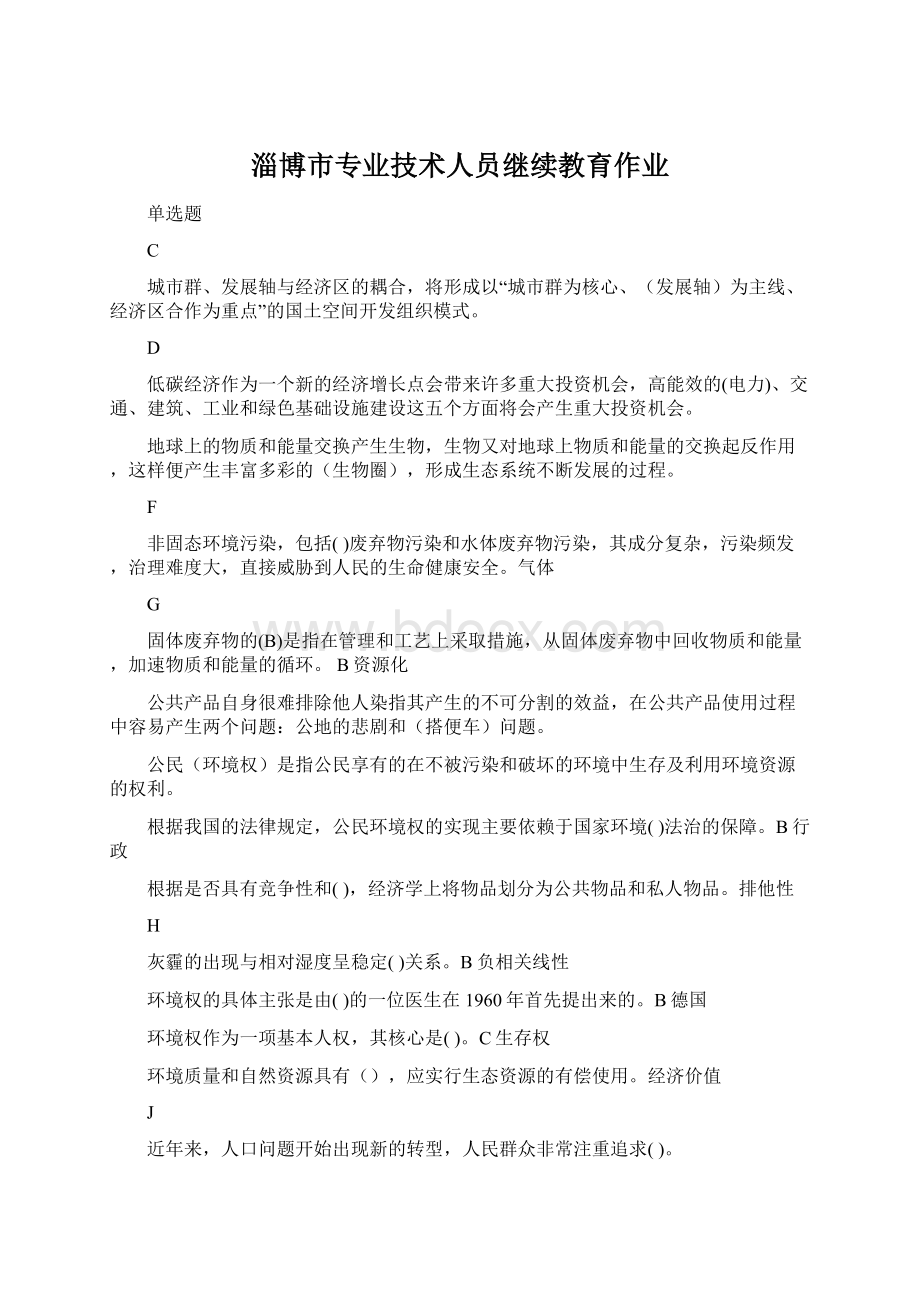 淄博市专业技术人员继续教育作业.docx_第1页