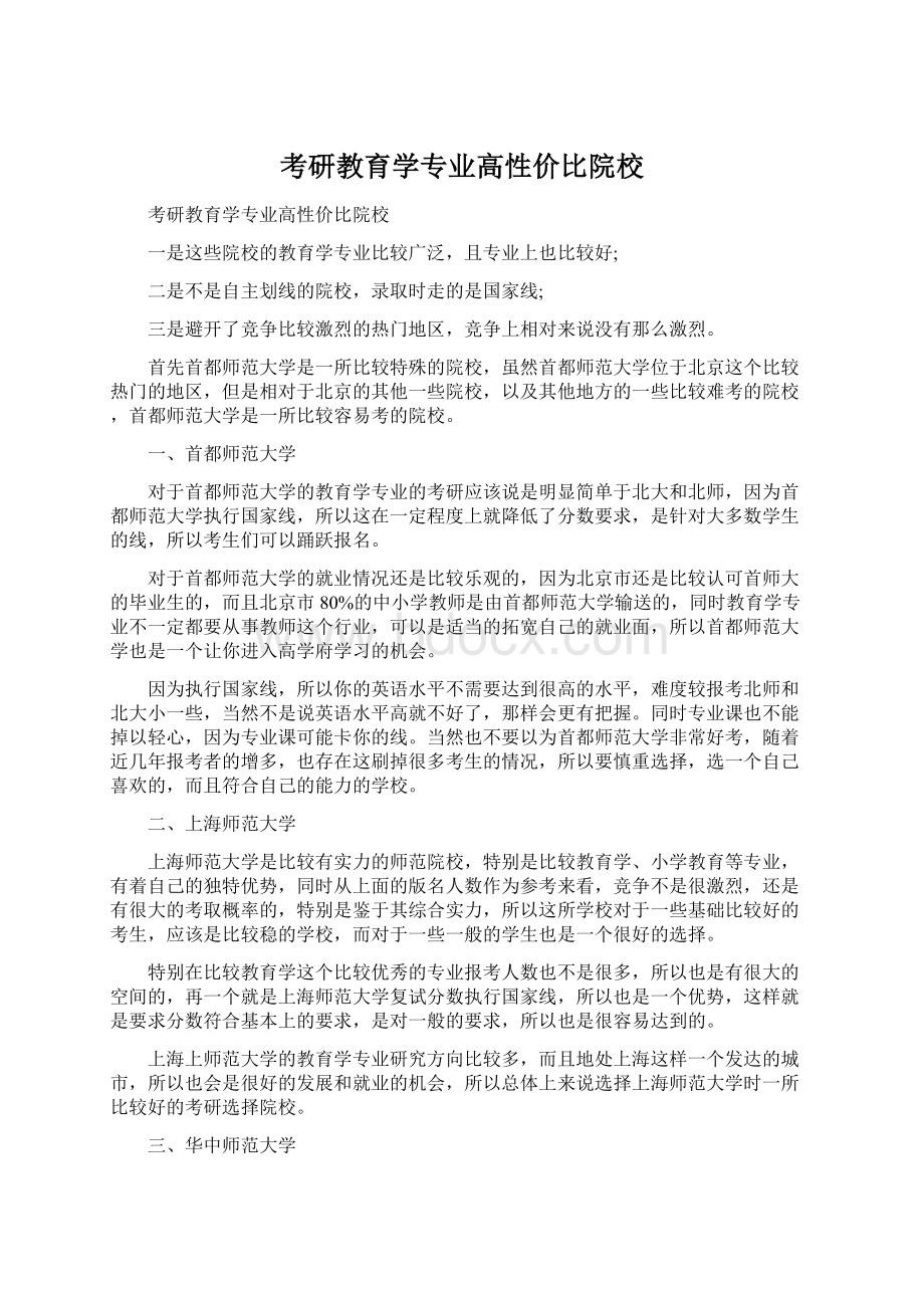 考研教育学专业高性价比院校Word文档格式.docx