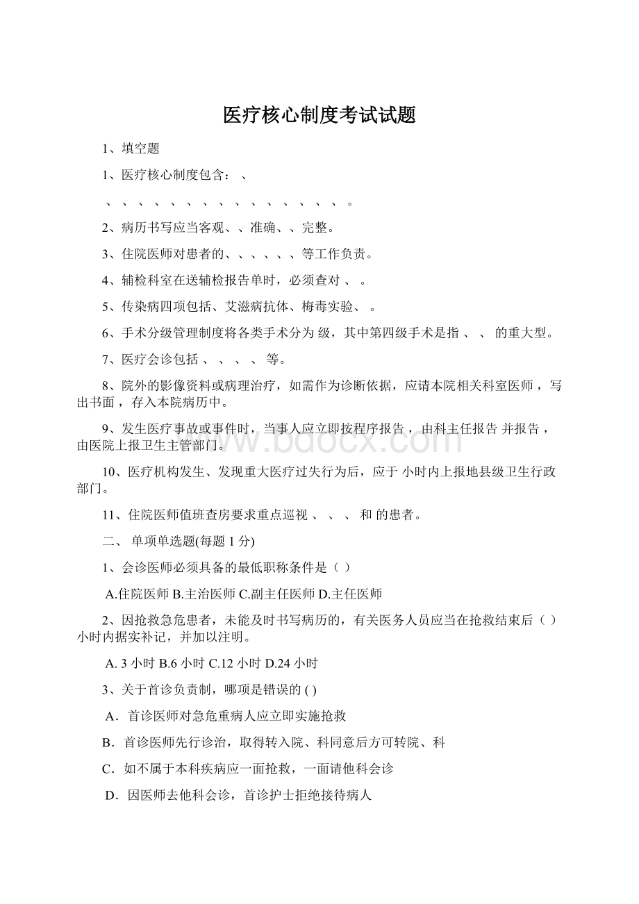 医疗核心制度考试试题Word文档下载推荐.docx_第1页