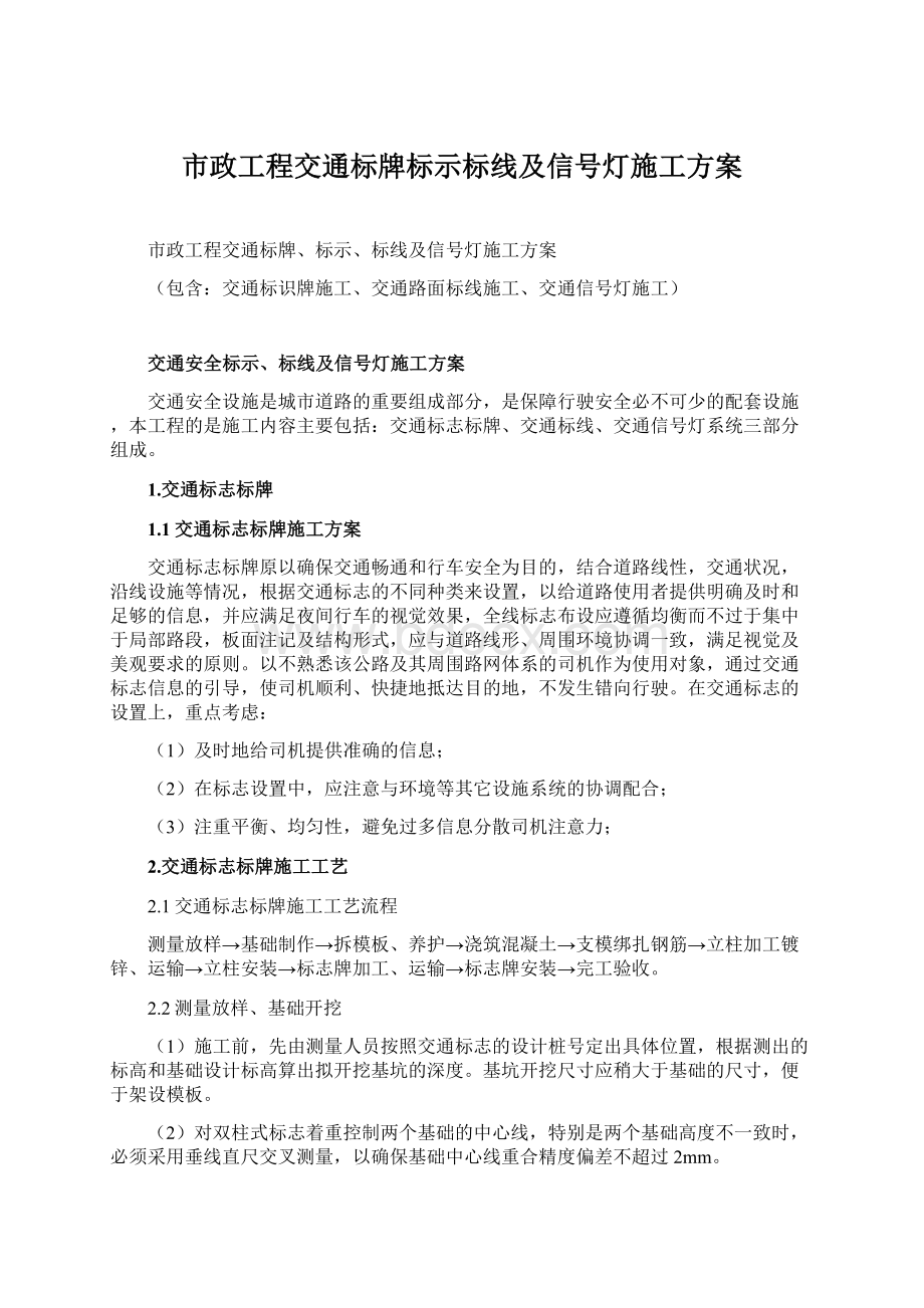 市政工程交通标牌标示标线及信号灯施工方案.docx_第1页