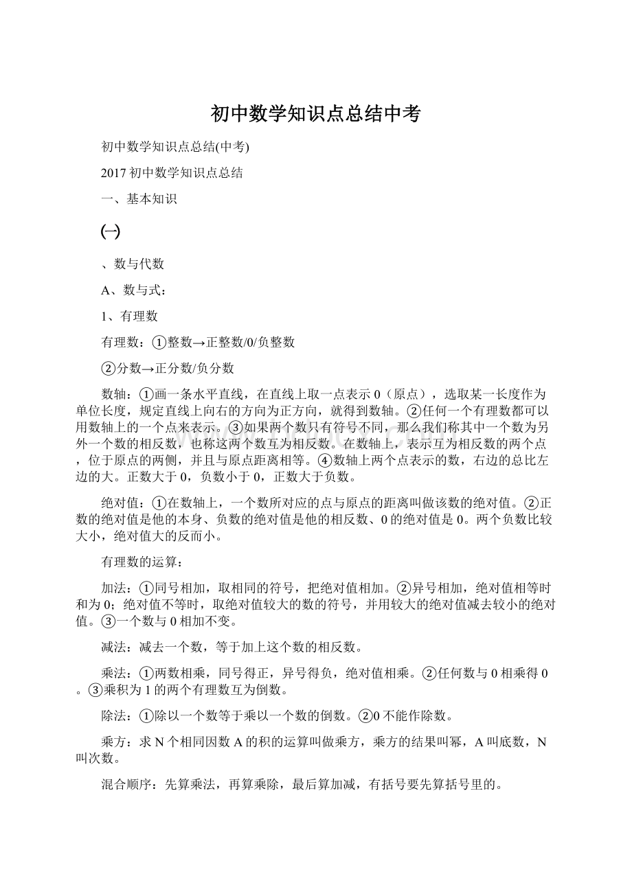 初中数学知识点总结中考.docx_第1页