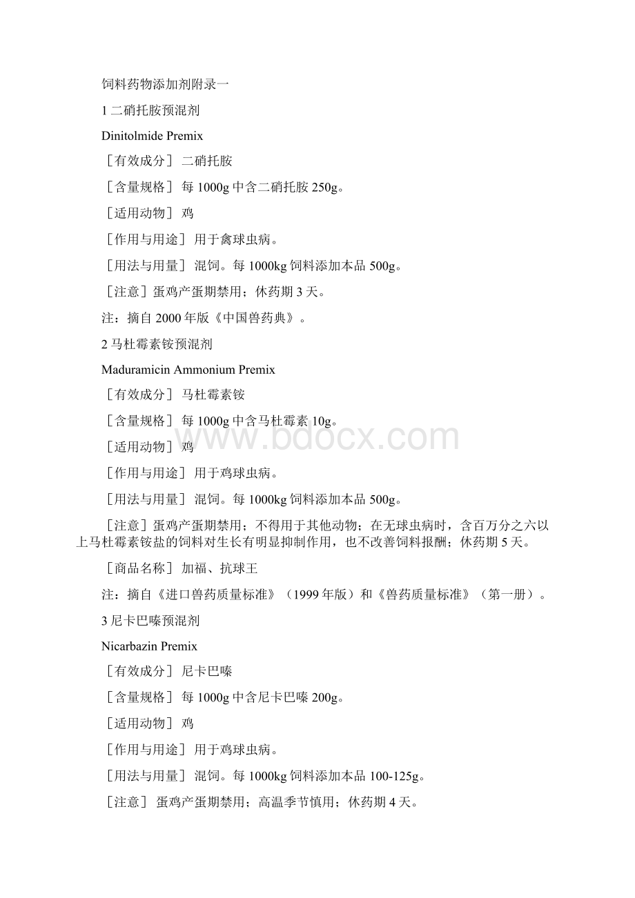 饲料药物添加剂使用规范168号docWord文档下载推荐.docx_第2页