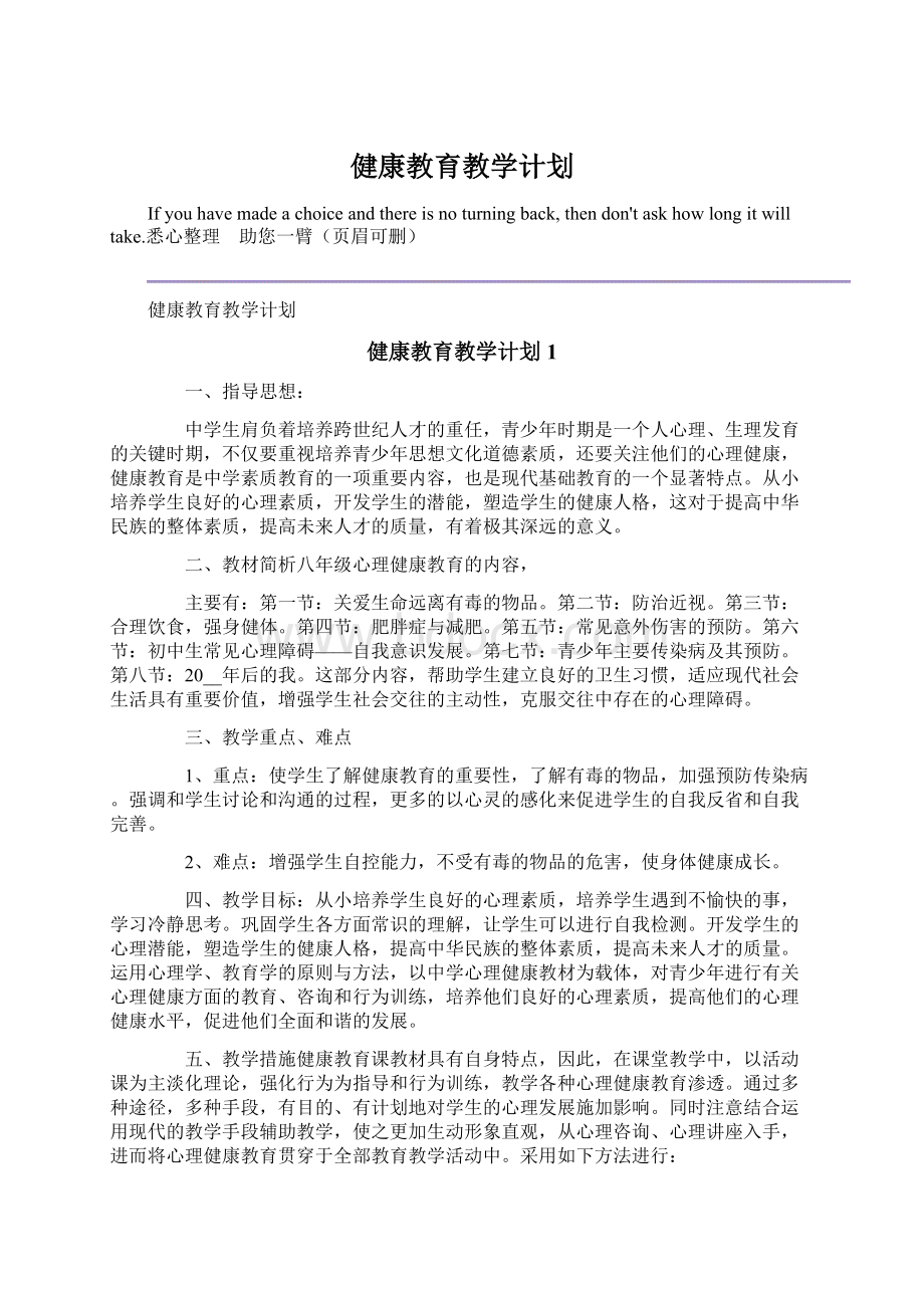 健康教育教学计划.docx_第1页