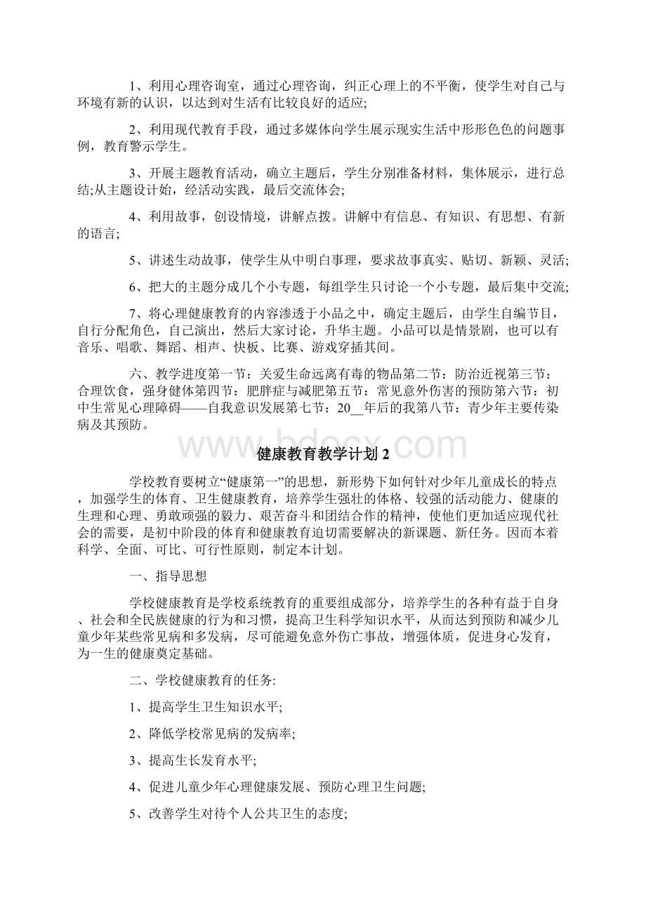 健康教育教学计划Word格式文档下载.docx_第2页