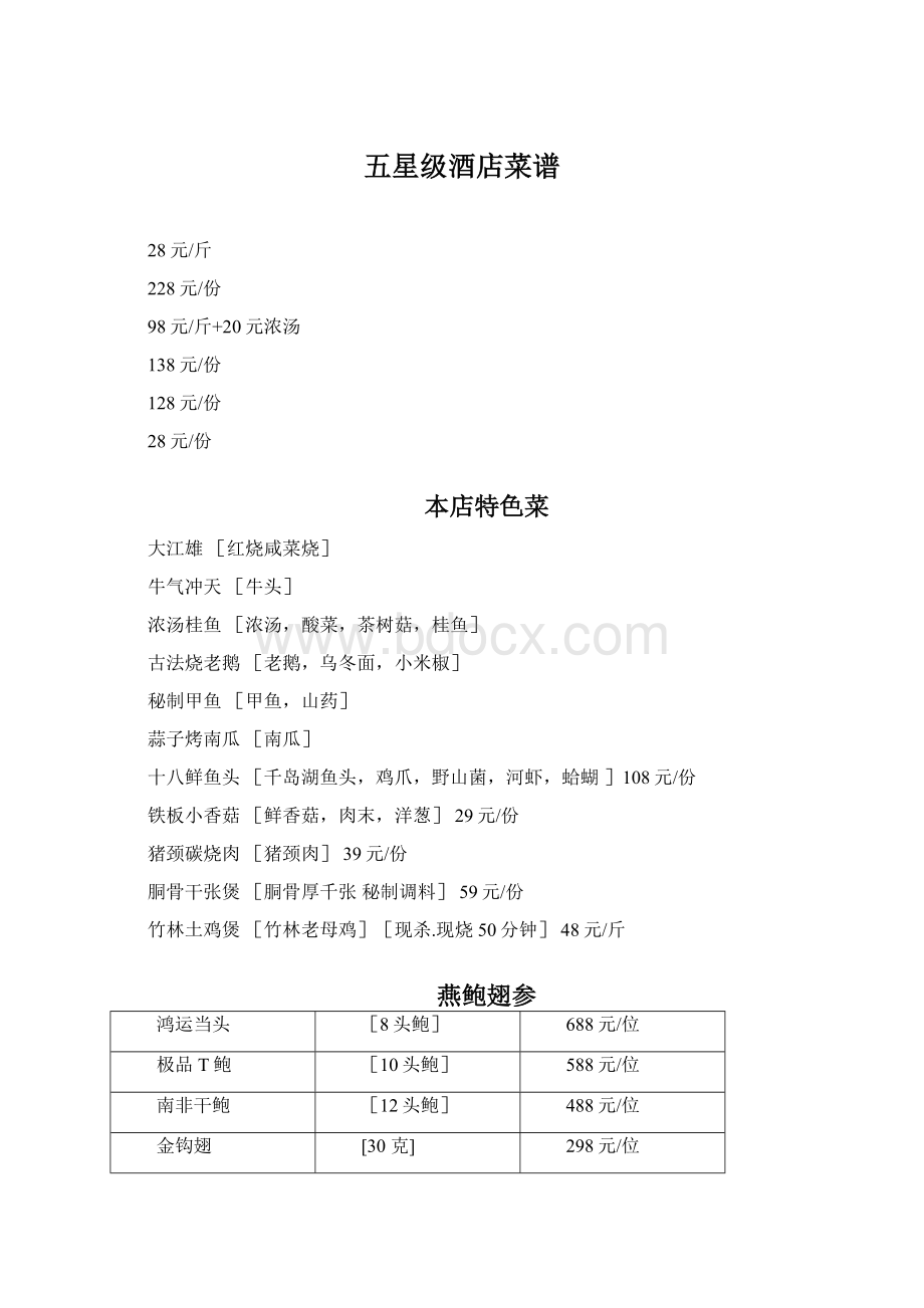 五星级酒店菜谱.docx_第1页