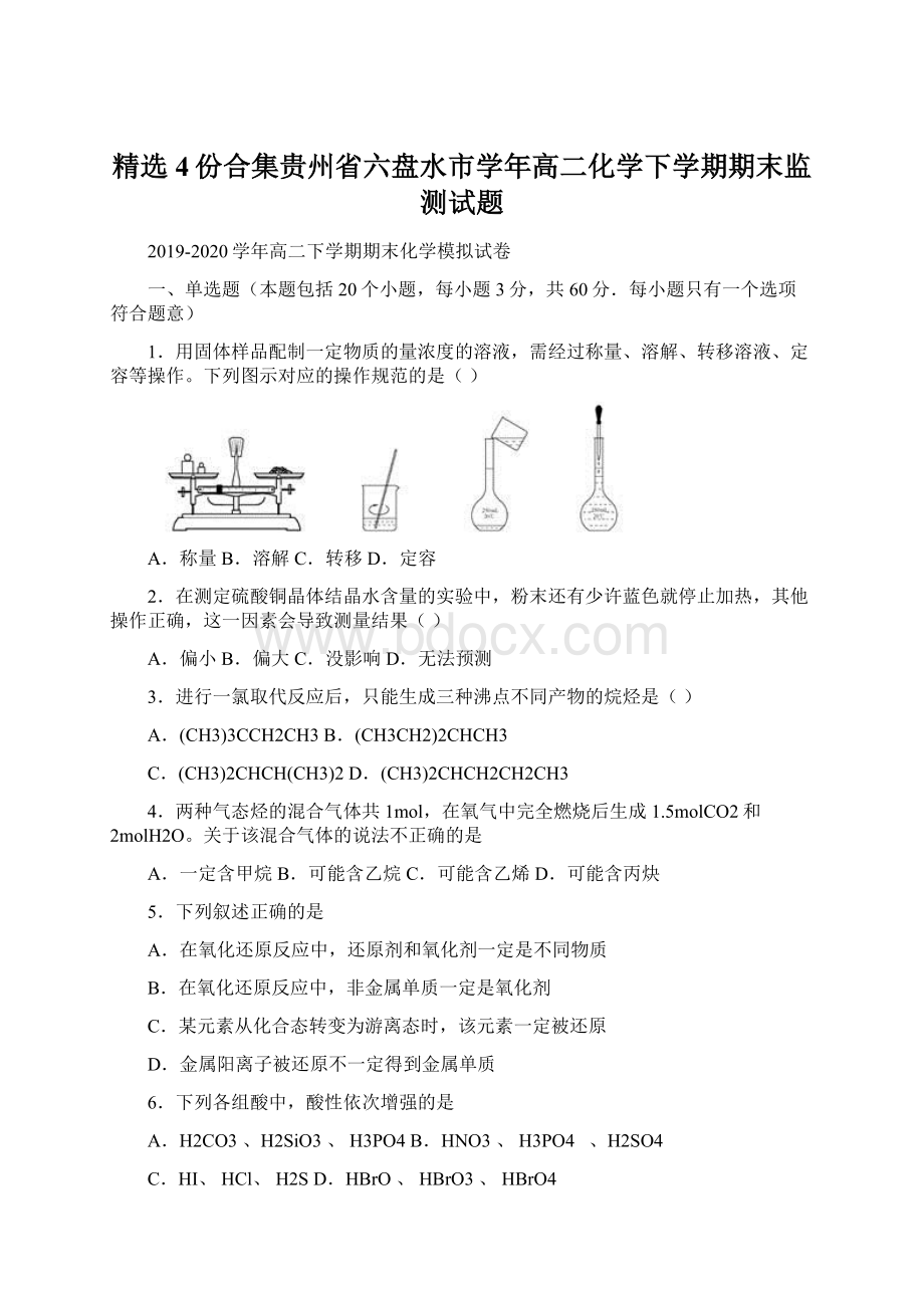 精选4份合集贵州省六盘水市学年高二化学下学期期末监测试题.docx_第1页