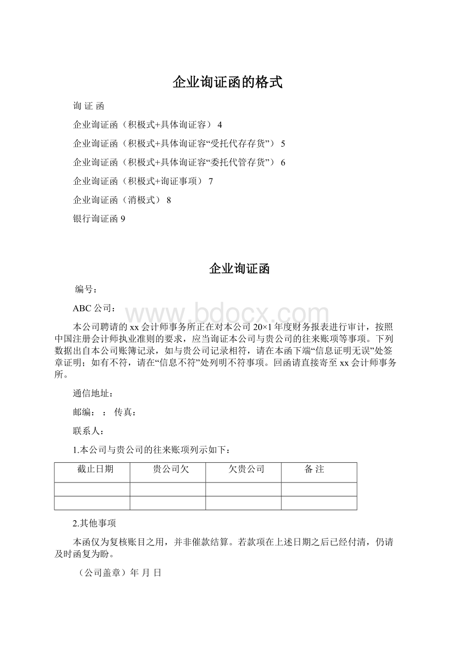 企业询证函的格式Word文档下载推荐.docx