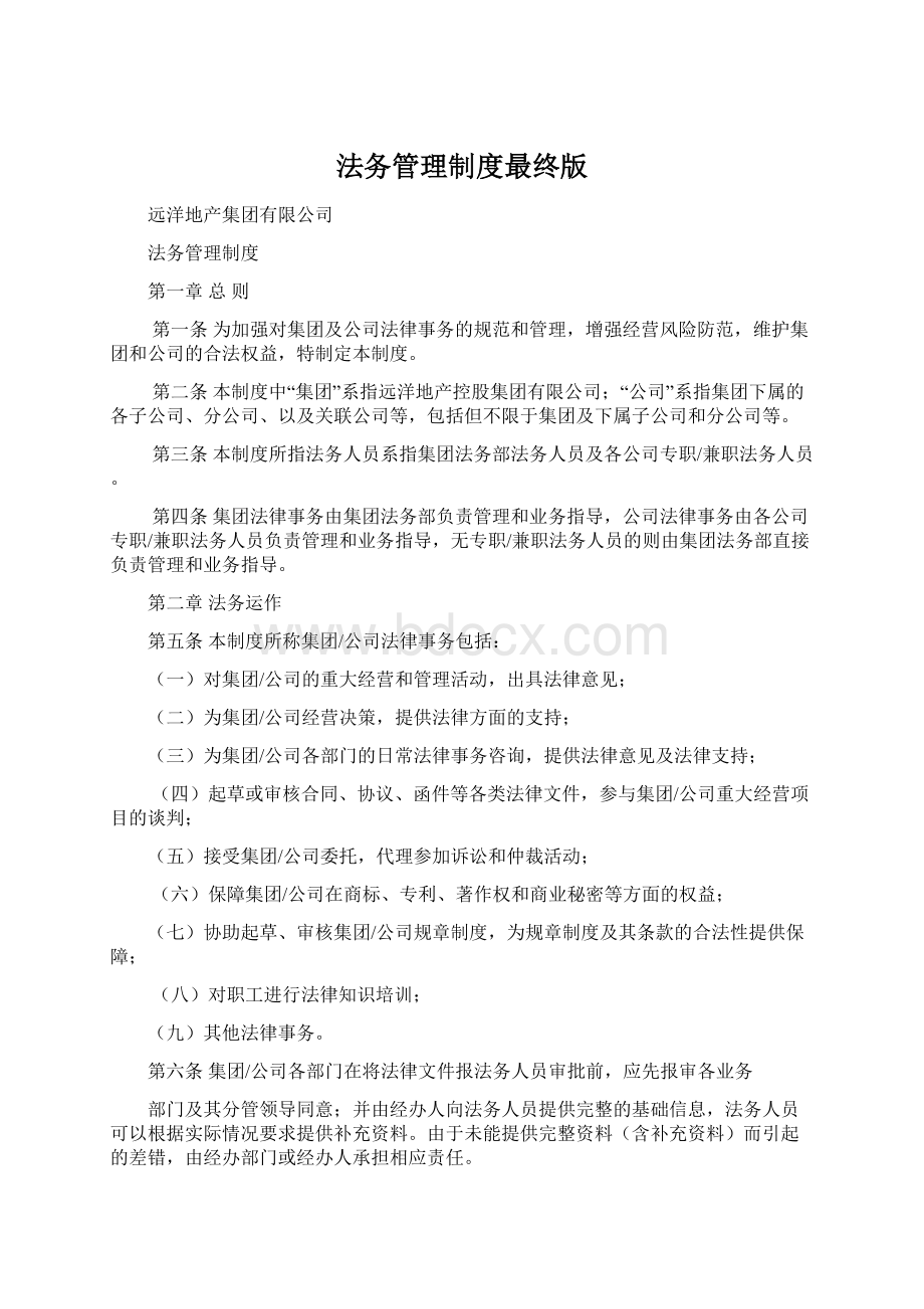 法务管理制度最终版Word文档格式.docx_第1页